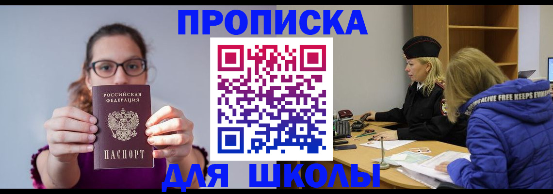 прописка ребенка в Балее